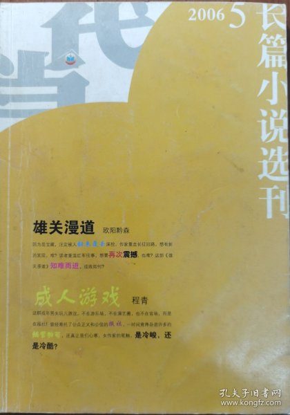 当代-长篇小说选刊（2006-5）