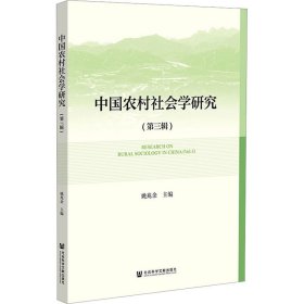 中国农村社会学研究