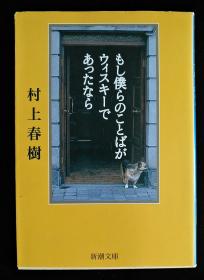 日文原版 もし仆らのことばがウィスキーであったなら 村上春树