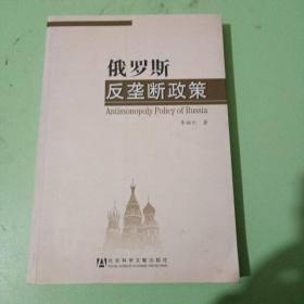 俄罗斯反垄断政策(书内有字迹)