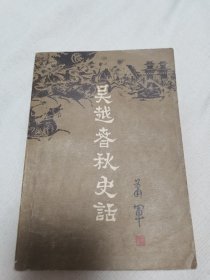 吴越春秋史话 下册