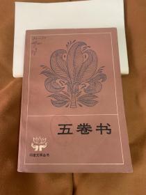 五卷书