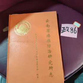 云南省顽疾防治研究所志