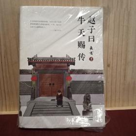 赵子曰·牛天赐传/老舍经典作品系列