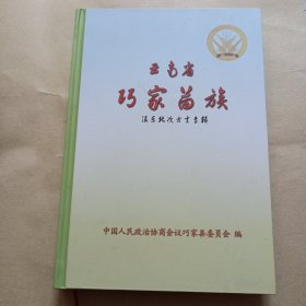 云南省巧家苗族滇东北次方言专辑