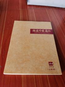 福建作家通訊2016年第4期 基本全新