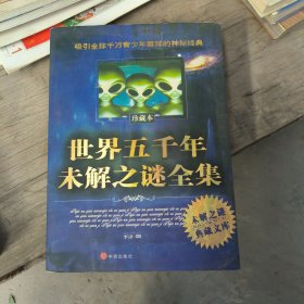 世界五千年未解之谜全集