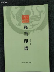 上新 瓦当印谱 林乾良 编西泠印社出版社 平装 2021年08月 第1版 售价50元包邮狗院库房