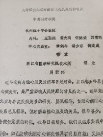 几种微量元素对病毒性心肌炎的影响及中药治疗研究【油印本】由于疫情病毒后遗症很多人有了心肌炎 中医治疗也是一种安全有效的临床应用 中医治疗对肝肾几乎没有伤害 就是起效慢 所以要提前调养 学习中医知识就是为自己和自己的家人保驾护航（可出影印版本）