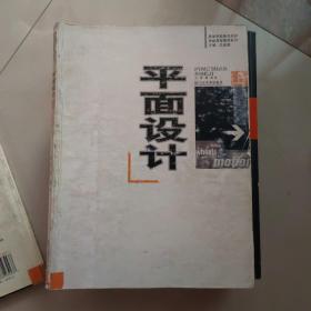 高等学校美术学科技能课程教材系列：平面设计（上）