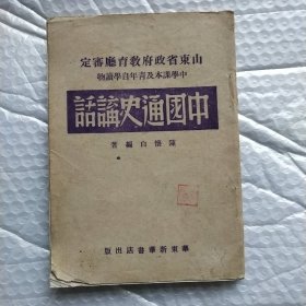 中国通史讲话