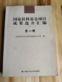 国家社科基金项目成果选介汇编.第一辑