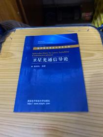 卫星光通信导论——现代通信理论与技术丛书