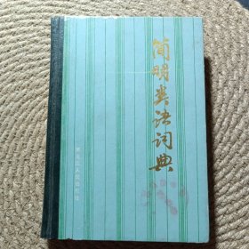 簡(jiǎn)明類語(yǔ)詞典