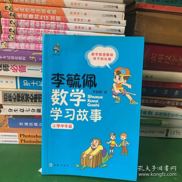 小学中年级-李毓佩数学学习故事