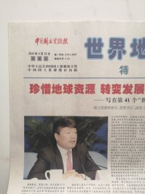 2010年4月22日《中国国土资源报-世界地球日特刊》（第41个世界地球日）
