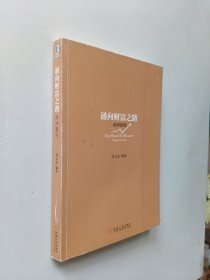通向財富之路對沖套利
