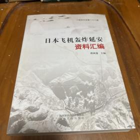 日本飞机轰炸延安资料汇编