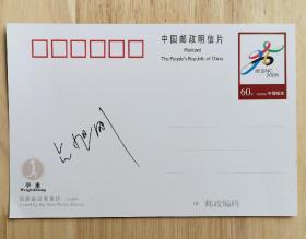 著名举重运动员、1996年亚特兰大奥运会70公斤级和2000年悉尼奥运会77公斤级两届奥运金牌得主占旭刚签名明信片
