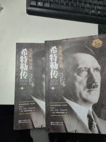 希特勒传：从乞丐到元首 上下