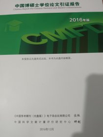 中国博硕士学位论文引证报告2016年版