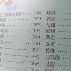 四大名著人物点评