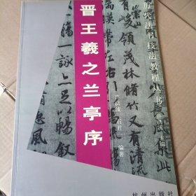 晋王羲之《兰亭序》:王羲之尺牍(冯承素摹本 虞世南临本 褚遂良临本)