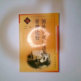 国外宏观经济管理比较