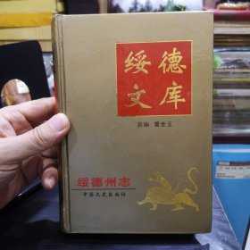 绥德文库（绥德州志）精装 光绪年版