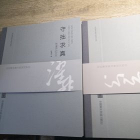 守拙求真 陈濯非的艺术 景观再造 伍诗妮的艺术（2册合售）