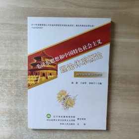 毛泽东思想和中国特色社会主义理论体系概论 教学案例精选与点评