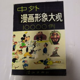 中外漫画形象大观10000例