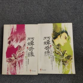 巧婢奇缘（上下）
