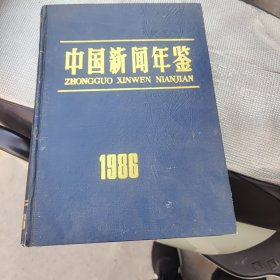 中国新闻年鉴1986