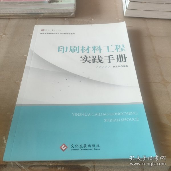印刷材料工程实践手册