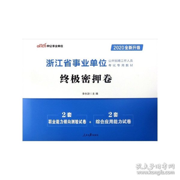 中公教育2020浙江省事业单位公开招聘工作人员考试教材：终极密押卷（全新升级）