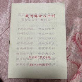 民间偏方八十例