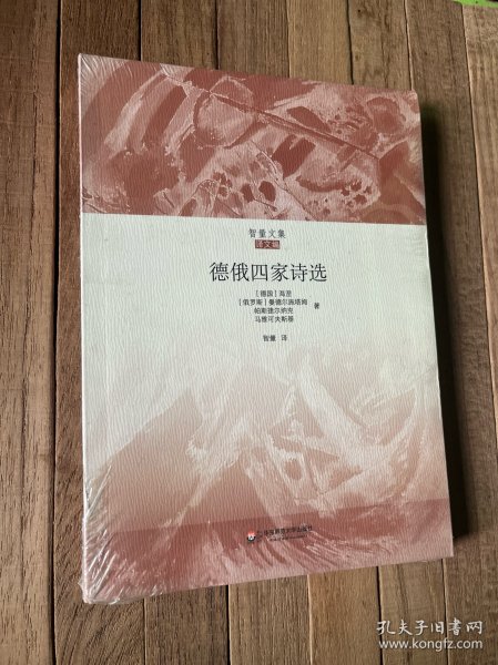 德俄四家诗选（智量文集）（收入海涅、曼德尔施塔姆、马雅可夫斯基等诗人经典作品，俄文翻译名家王智量权威译本）