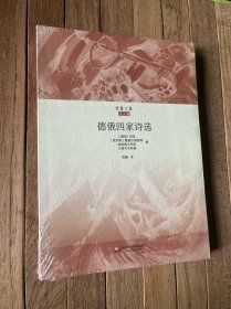 德俄四家诗选（智量文集）（收入海涅、曼德尔施塔姆、马雅可夫斯基等诗人经典作品，俄文翻译名家王智量权威译本）