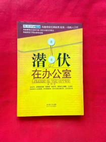 潜伏在办公室：职场版《潜伏》