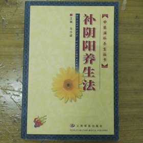 补阴阳养生法