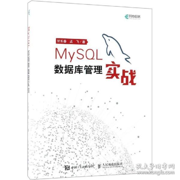 MySQL数据库管理实战(异步图书出品)