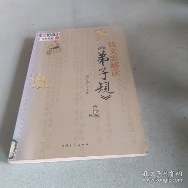 钱文忠解读《弟子规》