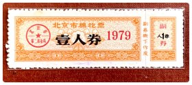 北京市棉花票1979壹人券