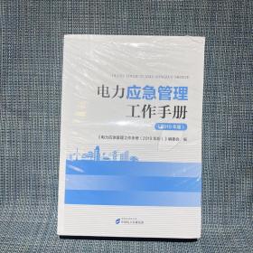 电力应急管理工作手册 （2019年版）