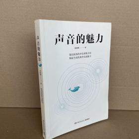 声音的魅力(附赠精品课程配套、答疑精粹、示范视频等数百段材料)