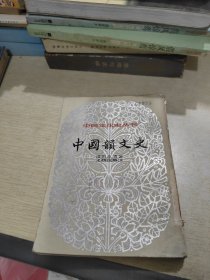 中国韵文史 上