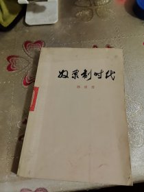 奴隶制时代 郭沫若 插图本