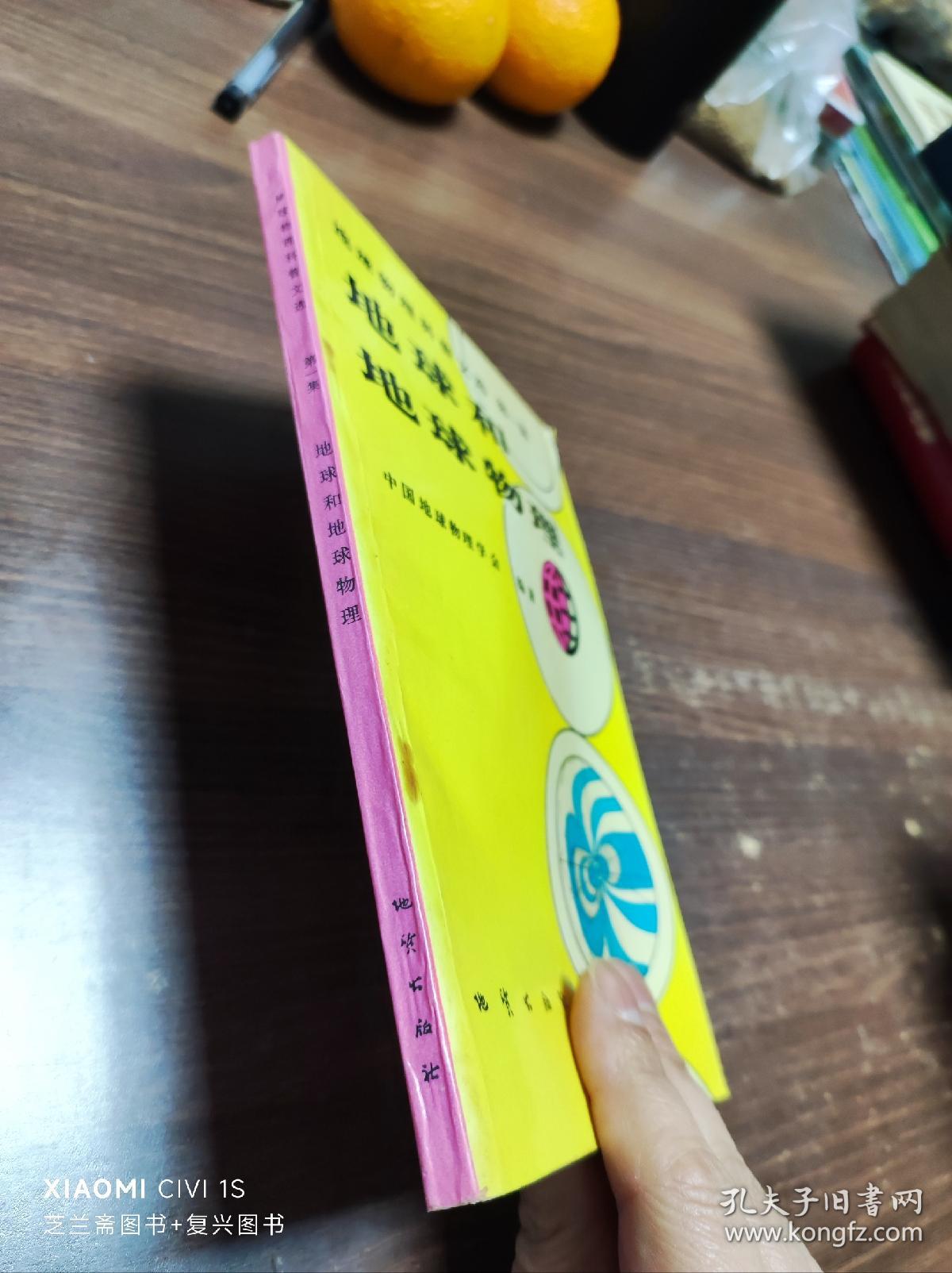 地球物理科普文选.第一集.地球和地球物理（有少铅笔画线）