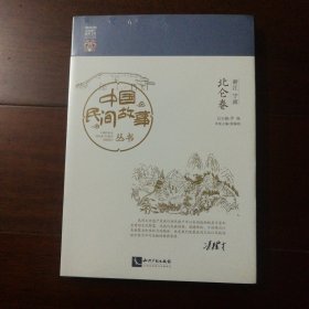 中国民间故事丛书 （北仑卷）